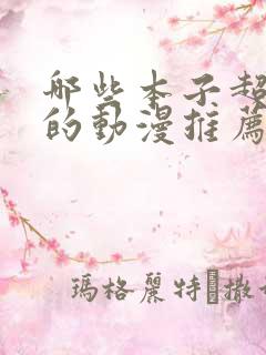 哪些本子超好看的动漫推荐一下