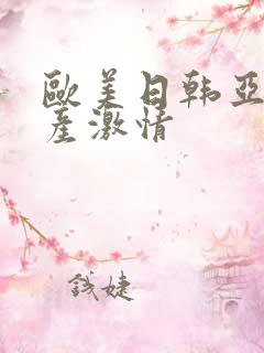 欧美日韩亚洲国产激情