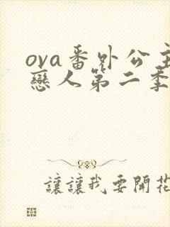 ova番外公主恋人第二季