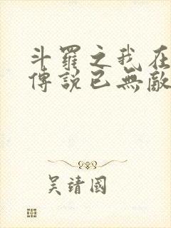 斗罗之我在龙王传说已无敌