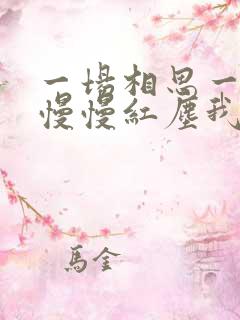 一场相思一场雨慢慢红尘我和你是什么歌