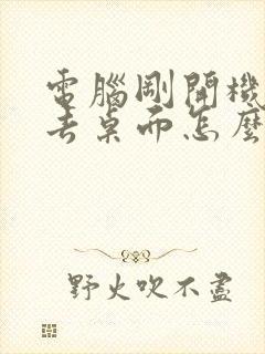 电脑刚开机进不去桌面怎么办