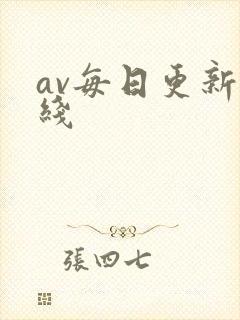 av每日更新在线