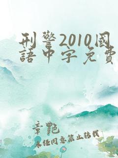 刑警2010国语中字免费观看