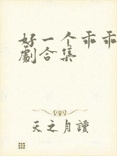 好一个乖乖女短剧合集