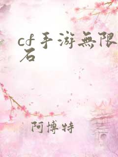 cf手游无限钻石
