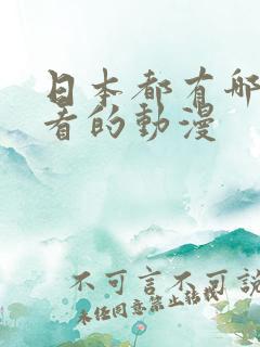 日本都有哪些好看的动漫