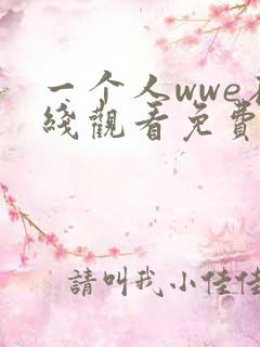 一个人wwe在线观看免费高清