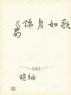 《锦月如歌》结局