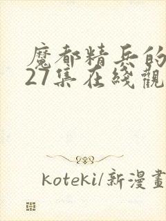 魔都精兵的奴隶27集在线观看