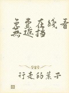 免费在线看v片无遮挡