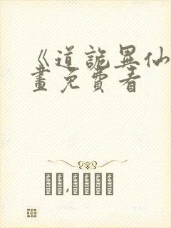 《道诡异仙》漫画免费看