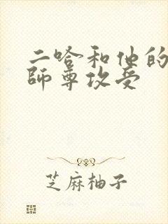 二哈和他的白猫师尊攻受