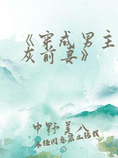 《穿成男主的炮灰前妻》