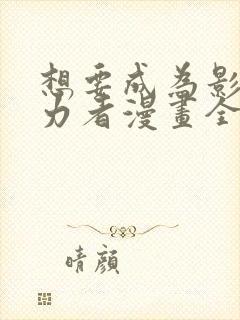 想要成为影之实力者漫画全集免费观看