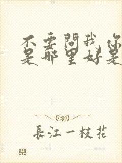 不要问我你究竟是哪里好是什么歌