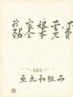 我家娘子,不对劲全本免费阅读