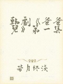 韩剧《爸爸是女儿》第一集