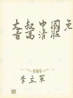 大叔中国免费观看高清版