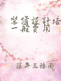 装修设计培训班一般费用