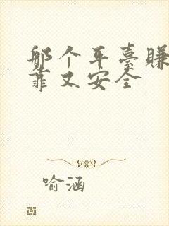 那个平台赚钱可靠又安全