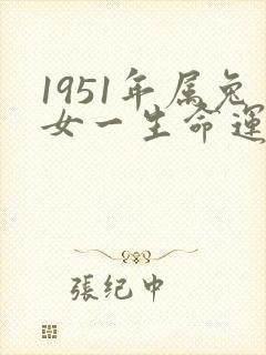 1951年属兔女一生命运