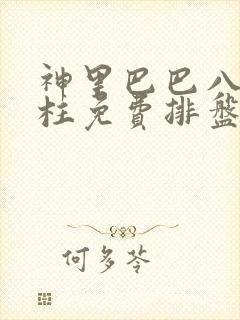 神里巴巴八字四柱免费排盘算命