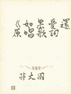 《如果爱还在》原唱歌词