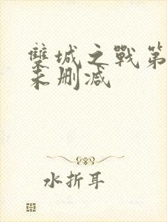 双城之战第一季未删减