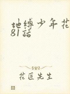 地缚少年花子君81话