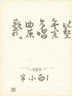 歌曲多年以后的我原唱完整版