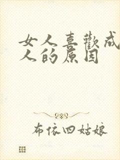 女人喜欢成熟男人的原因