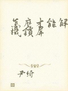 怎么才能解开手机锁屏