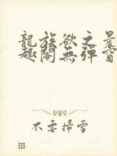 龙族欲之晨曦笔趣阁无弹窗