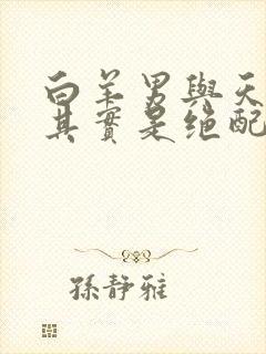 白羊男与天蝎女其实是绝配