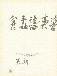 分手后,高冷校花她悔不当初演员表