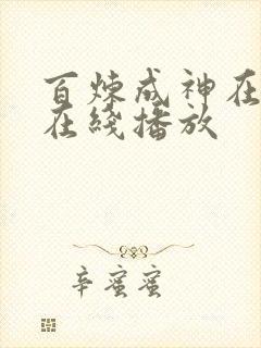 百炼成神在线 在线播放