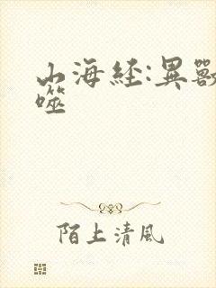 山海经:异兽吞噬