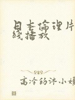 日本伦理片 在线播放