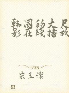 韩国的大尺度电影在线播放