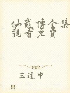 仙武传全集在线观看免费