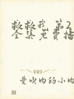 救救我 第2季全集免费播放在线观看