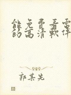 能免费看电视剧的高清软件