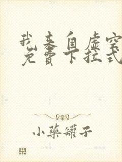 我来自虚空漫画免费下拉式6漫画