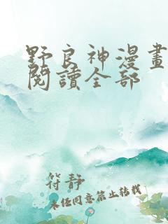 野良神漫画免费阅读全部