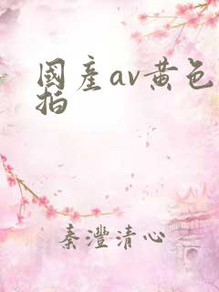 国产av黄色自拍