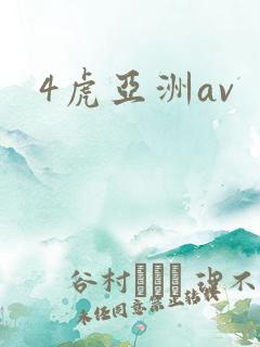 4虎亚洲av