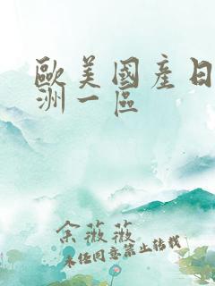 欧美国产日韩亚洲一区