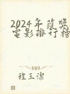 2024年获奖电影排行榜前十名