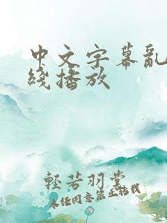 中文字幕乱码在线播放